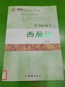 经典全阅读 西厢记