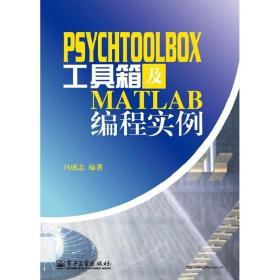 ychtoolbox工具箱及matlab编程实例 编程语言 冯成志 新华正版