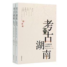 保正版！考古湖南 十堂课听懂湖南历史9787553815022岳麓书社湖南省文物考古研究所