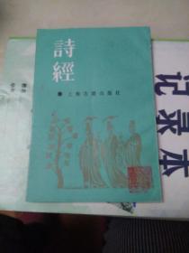 诗经 上海古籍出版社