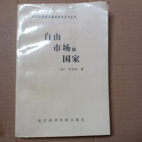 诺贝尔经济学奖获奖者著作丛书，自由市场和国家