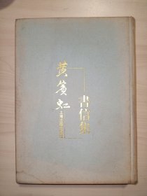 黄宾虹书信集(上海古籍出版社.16开.精装)