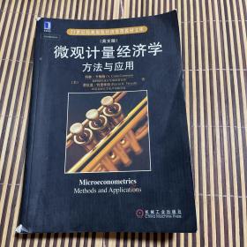 微观计量经济学方法与应用（英文版）/21世纪经典原版经济管理教材文库