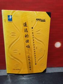 遥远的回响——“收获”散文精选   软精装