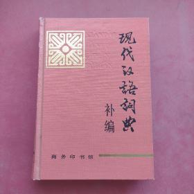 现代汉语词典  补编