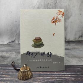 台湾东大版 杨惠南《禅思与禅诗：吟咏在禅诗的密林里（二版）》（锁线胶订）