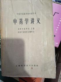 中药学讲义