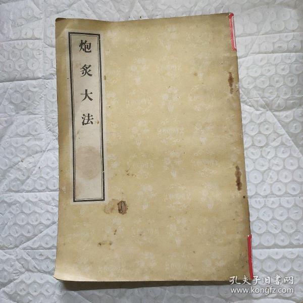 炮炙大法(影印版)_明缪希雍撰_孔夫子旧书网