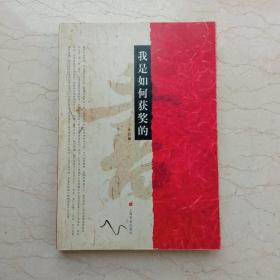 我是如何获奖的