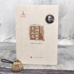 【好书不漏】俞晓群签名钤印《中国出版家·王云五》（16开 锁线胶订）