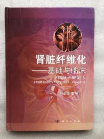 肾脏纤维化　基础与临床