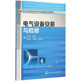 【正版新书】 电气设备安装与检修 赵艾青 主编 化学工业出版社