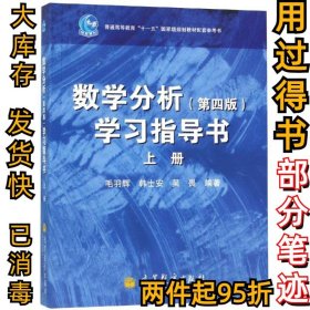 数学分析(第4版)学习指导书(上)毛羽辉9787040327199高等教育出版社2011-08-01
