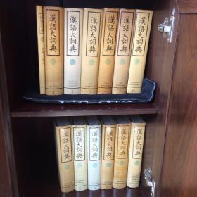 汉语大词典（ 全13册合售）：第1-12册+附录索引1册