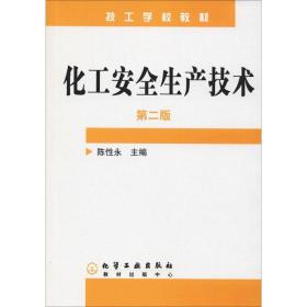 化工安全生产技术(陈性永)(第二版)陈性永化学工业出版社