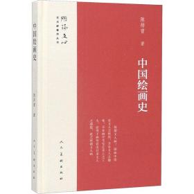 新华正版 中国绘画史 陈师曾 9787102078984 人民美术出版社