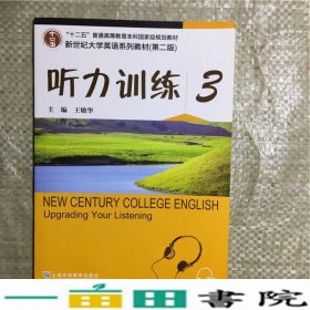 听力训练3第二2版王敏华上海外语教育出9787544636407