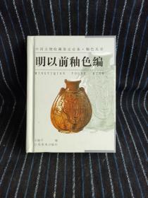 i1  釉色丛书·明以前釉色编——中国文物收藏鉴定必备