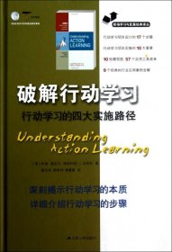 【正版新书】破解行动学习：行动学习的四大实施路径