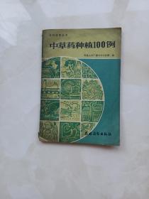 中草药种植100例