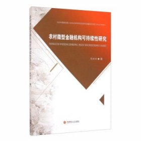 【正版书籍】农村微型金融机构可持续性研究