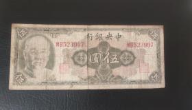 126A 民国纸币纸钞中央银行1945年林森头像五元美钞版背面颐和园梵塔 林森像伍圆永久保真 赠保护袋