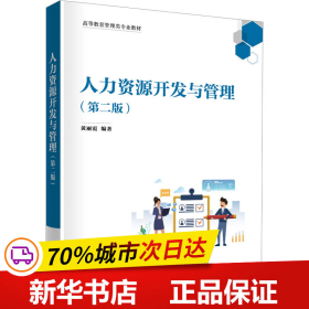 保正版！人力资源开发与管理(第2版)9787302634812清华大学出版社黄丽霞