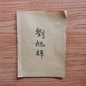 刘x辉五六十年代档案材料（综合材料、处理意见，失业人员登记表，简历表，检举材料，本人发言，自传，坦白书。吃大烟买大烟，贪污开除，迷信）
