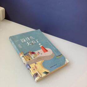 53%河北省廊坊市栾奕崇光的书店九五品open经典:没什么大不了￥160.