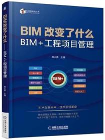 全新正版 BIM改变了什么(BIM+工程项目管理)/BIM思维与技术 编者:商大勇 9787111594352 机械工业