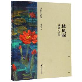 1963-1965林风眠油画小品集 美术画册 黄厚明