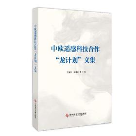 中欧遥感科技合作“龙计划”文集 王琦安李增元等 科学技术文献出版社