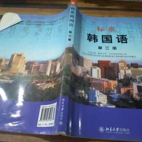 标准韩国语第三册
