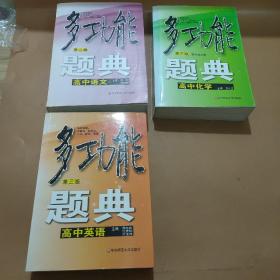 多功能题典：高中语文、高中英语、高中化学（3本合售）