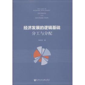 新华正版 经济发展的逻辑基础 分工与分配 朱昕炤 9787520138093 社会科学文献出版社