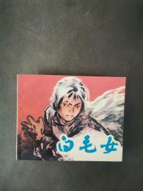 白毛女 连环画
