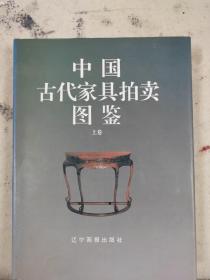 中国古代家具拍卖图鉴