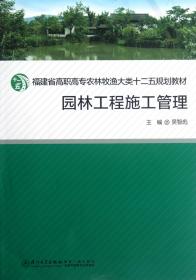 全新正版 园林工程施工管理(福建省高职高专农林牧渔大类十二五规划教材) 吴智彪 9787561537558 厦门大学出版社