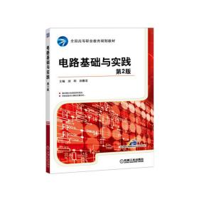 【正版新书】 电路基础与实践 第2版 刘科 机械工业出版社