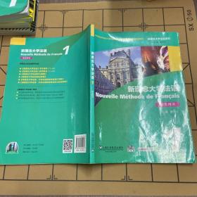 新理念大学法语（1）学生用书：Nouvelle Méthode de Français