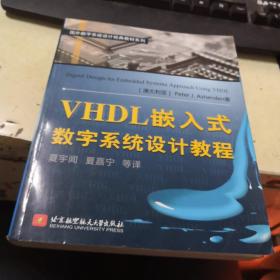 VHDL嵌入式数字系统设计教程