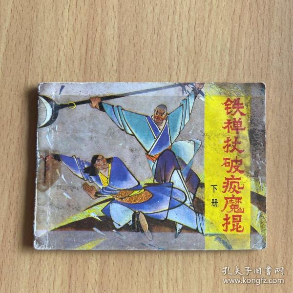 小人书连环画：铁禅杖破疯魔棍（下）作者：释法无出版社：