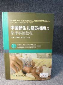 中国新生儿复苏指南及临床实施教程 【2017年一版一印，内页干净品好如图】