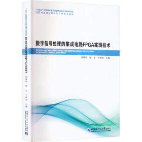 新华正版 数字信号处理的集成电路FPGA实现技术 杨春玲 9787576707243 哈尔滨工业大学出版社