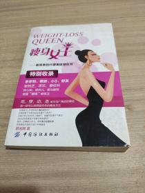瘦身女王：最简单的纤腰美体塑形书