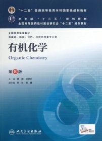 有机化学(第8版)本科基础临床预防口腔医学