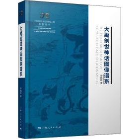 大禹创世神话图像谱系 中国历史 毕旭玲 新华正版
