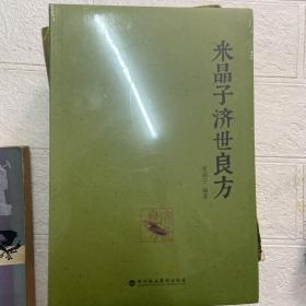 米晶子济世良方
