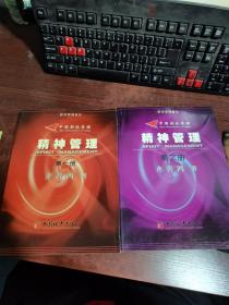 中国新派管理 精神管理 第一册、第二册（2本合集）