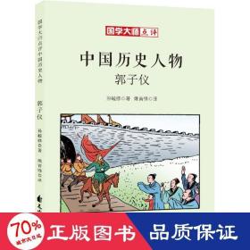 郭子仪传奇_图书标签_孔夫子旧书网